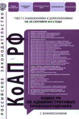 книга Кодекс РФ об административных правонарушениях. Текст с изменениями и дополнениями на 20 сентября 2012 года