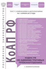 книга Кодекс РФ об административных правонарушениях. Текст с изменениями и дополнениями на 1 апреля 2012 года