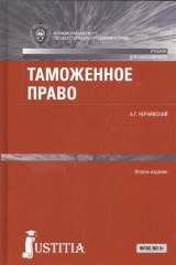 книга Таможенное право. Учебник для бакалавров