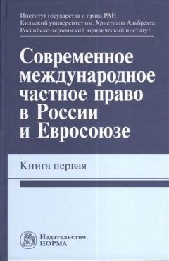 Книга Современное международное частное право в России и Евросоюзе. Книга первая на ReadRate.com книга Современное международное частное право в России и Евросоюзе. Книга первая