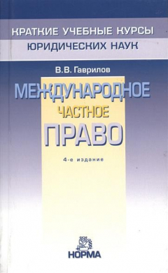 Книга Международное частное право. 4-е издание, переработанное на ReadRate.com книга Международное частное право. 4-е издание, переработанное