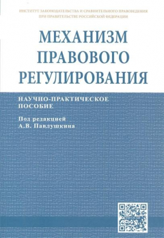 Книга Механизм правового регулирования. Научно-практическое пособие на ReadRate.com книга Механизм правового регулирования. Научно-практическое пособие