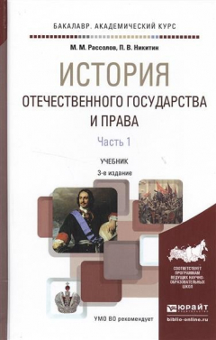 Книга История отечественного государства и права. В 2 частях. Часть 1. Учебник для академического бакалавриата на ReadRate.com книга История отечественного государства и права. В 2 частях. Часть 1. Учебник для академического бакалавриата