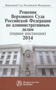 Книга Решения Верховного Суда Российской Федерации по административным делам (первая инстанция) 2014 на ReadRate.com книга Решения Верховного Суда Российской Федерации по административным делам (первая инстанция) 2014