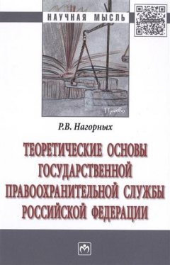 Книга Теоретические основы государственной правоохранительной службы Российской Федерации на ReadRate.com книга Теоретические основы государственной правоохранительной службы Российской Федерации