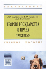 книга Теория государства и права. Практикум
