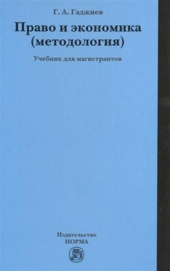 Книга Право и экономика (методология). Учебник на ReadRate.com книга Право и экономика (методология). Учебник