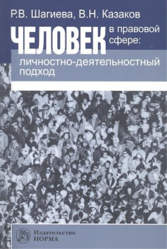 Книга Человек в правовой сфере: личностно-деятельный подход на ReadRate.com книга Человек в правовой сфере: личностно-деятельный подход