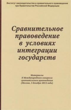 Книга Сравнительное правоведение в условиях интеграции государств. Материалы II Международного конгресса сравнительного правоведения (Москва, 3 декабря 2012 года) на ReadRate.com книга Сравнительное правоведение в условиях интеграции государств. Материалы II Международного конгресса сравнительного правоведения (Москва, 3 декабря 2012 года)