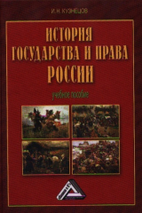 книга История государства и права России. Учебное пособие. 4-е издание