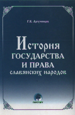 Книга История гос-ва и права славянских народов на ReadRate.com книга История гос-ва и права славянских народов