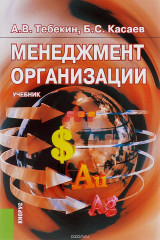 книга Менеджмент организации. Учебник
