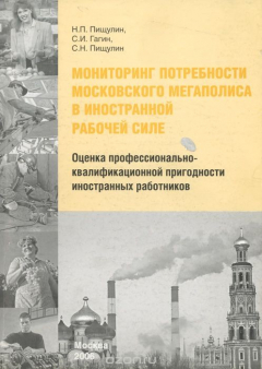 Книга Мониторинг потребности московского мегаполиса в иностранной рабочей силе на ReadRate.com книга Мониторинг потребности московского мегаполиса в иностранной рабочей силе