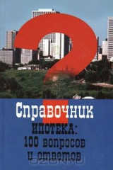 книга Ипотека: 100 вопросов и ответов