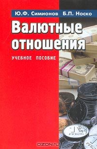 Книга Валютные отношения. Учебное пособие на ReadRate.com книга Валютные отношения. Учебное пособие