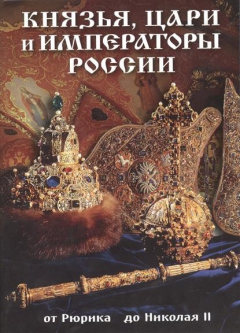 Книга Князья, цари и императоры России. От Рюрика до Николая II на ReadRate.com книга Князья, цари и императоры России. От Рюрика до Николая II
