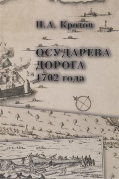 Книга Осударева дорога 1702 года: пролог основания Санкт-петербурга / Tsar`s road of 1702: prologue to St Petersburg`s Foundation на ReadRate.com книга Осударева дорога 1702 года: пролог основания Санкт-петербурга / Tsar`s road of 1702: prologue to St Petersburg`s Foundation