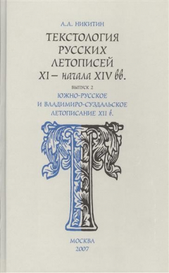 Книга Текстология русских летописей (XI - начала XIVвв.) Выпуск 2 Южно-русское и владимиро-суздальское летописание XII в. на ReadRate.com книга Текстология русских летописей (XI - начала XIVвв.) Выпуск 2 Южно-русское и владимиро-суздальское летописание XII в.