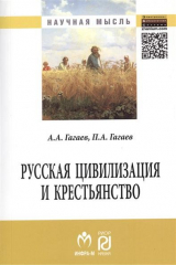 книга Русская цивилизация и крестьянство. Педагогика соборности. Монография
