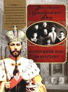 Книга Российский Императорский Дом и европейские монархии на ReadRate.com книга Российский Императорский Дом и европейские монархии