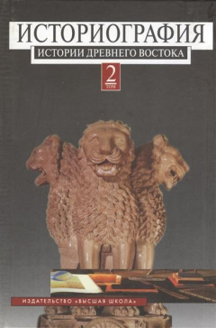 Книга Историография истории древнего Востока: учебное пособие. В 2 т. Том 2 на ReadRate.com книга Историография истории древнего Востока: учебное пособие. В 2 т. Том 2