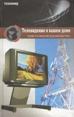 Книга Телевидение в вашем доме. Практическое руководство на ReadRate.com книга Телевидение в вашем доме. Практическое руководство
