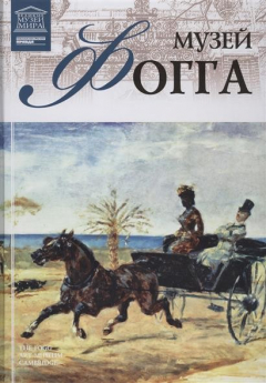 Книга Великие музеи мира. Том 41. Музей Фогга (Гарвард) на ReadRate.com книга Великие музеи мира. Том 41. Музей Фогга (Гарвард)