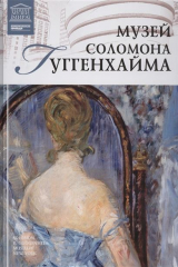 книга Великие музеи мира. Том 80. Музей Соломона Гуггенхайма (Нью-Йорк)