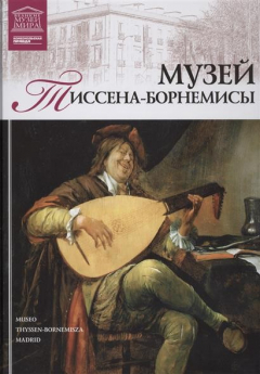 Книга Великие музеи мира. Том 38. Музей Тиссена-Борнемисы (Мадрид) на ReadRate.com книга Великие музеи мира. Том 38. Музей Тиссена-Борнемисы (Мадрид)