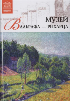 Книга Великие музеи мира. Том 43. Музей Вальрафа-Рихарца (Кельн) на ReadRate.com книга Великие музеи мира. Том 43. Музей Вальрафа-Рихарца (Кельн)