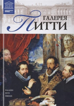 Книга Великие музеи мира. Том 35. Галерея Питти (Флоренция) на ReadRate.com книга Великие музеи мира. Том 35. Галерея Питти (Флоренция)