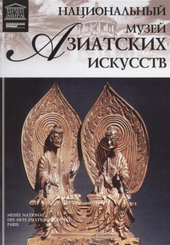 Книга Великие музеи мира. Том 40. Национальный музей азиатских искусств (Париж) на ReadRate.com книга Великие музеи мира. Том 40. Национальный музей азиатских искусств (Париж)