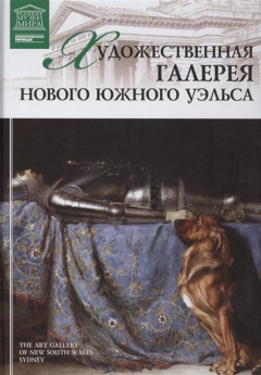 Книга Великие музеи мира. Том 89. Художественная галерея Нового Южного Уэльса (Сидней) на ReadRate.com книга Великие музеи мира. Том 89. Художественная галерея Нового Южного Уэльса (Сидней)