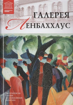 Книга Великие музеи мира. Том 97. Галерея Ленбаххаус на ReadRate.com книга Великие музеи мира. Том 97. Галерея Ленбаххаус