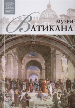 Книга Великие музеи мира. Том 13. Музеи Ватикана на ReadRate.com книга Великие музеи мира. Том 13. Музеи Ватикана
