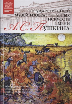 Книга Великие музеи мира. Том 16. Государственный музей изобразительного искусства имени Пушкина на ReadRate.com книга Великие музеи мира. Том 16. Государственный музей изобразительного искусства имени Пушкина