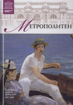 Книга Великие музеи мира. Том 5. Метрополитен на ReadRate.com книга Великие музеи мира. Том 5. Метрополитен