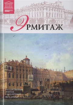 Книга Великие музеи мира. Том 7. Эрмитаж. Часть вторая на ReadRate.com книга Великие музеи мира. Том 7. Эрмитаж. Часть вторая
