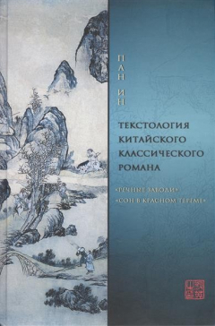 Книга Текстология китайского классического романа ("Речные заводи" и "Сон в красном тереме") на ReadRate.com книга Текстология китайского классического романа ("Речные заводи" и "Сон в красном тереме")
