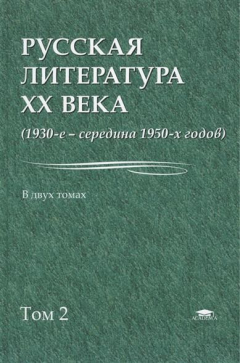 Книга Русская литература XX века. 1930-е - середина 1950-х годов. В двух томах. Том 2. Учебное пособие на ReadRate.com книга Русская литература XX века. 1930-е - середина 1950-х годов. В двух томах. Том 2. Учебное пособие