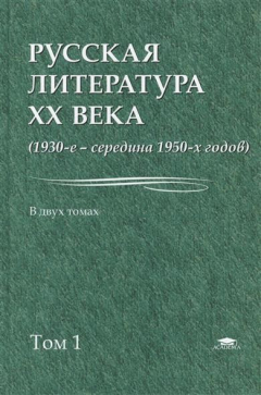 Книга Русская литература XX века. 1930-е - середина 1950-х годов. В двух томах. Том 1. Учебное пособие на ReadRate.com книга Русская литература XX века. 1930-е - середина 1950-х годов. В двух томах. Том 1. Учебное пособие