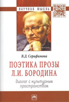 Книга Поэтика прозы Л.И. Бородина. Диалог с культурным простанством на ReadRate.com книга Поэтика прозы Л.И. Бородина. Диалог с культурным простанством