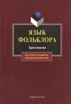 Книга Язык фольклора. Хрестоматия. Второе издание, исправленное на ReadRate.com книга Язык фольклора. Хрестоматия. Второе издание, исправленное