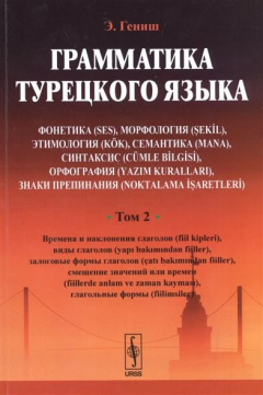 Книга Грамматика турецкого языка. Фонетика, морфология, этимология, семантика, синтаксис, орфография. Том 2. Времена и наклонения глаголов , виды глаголов, залоговые формы глаголов, смещение значений или времен, глагольные формы. на ReadRate.com книга Грамматика турецкого языка. Фонетика, морфология, этимология, семантика, синтаксис, орфография. Том 2. Времена и наклонения глаголов , виды глаголов, залоговые формы глаголов, смещение значений или времен, глагольные формы.