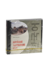 книга Корейский разговорный язык (MP3) (Каро)