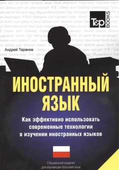 Книга Иностранный язык. Как эффективно использовать современные технологии в изучении иностранных языков. Специальное издание для изучающих польский язык на ReadRate.com книга Иностранный язык. Как эффективно использовать современные технологии в изучении иностранных языков. Специальное издание для изучающих польский язык