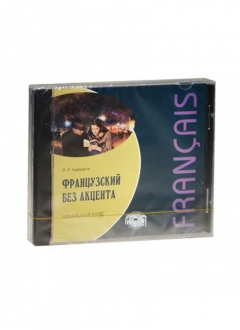 Книга Французский без акцента. Начальный курс (MP3) (Каро) на ReadRate.com книга Французский без акцента. Начальный курс (MP3) (Каро)