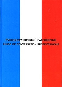 книга Русско-франц. разговорник