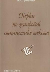 Книга Очерки по жанровой стилистике текста на ReadRate.com книга Очерки по жанровой стилистике текста