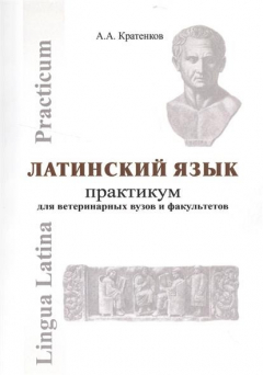 Книга Латинский язык. Практикум для вереринарных вузов и факультетов на ReadRate.com книга Латинский язык. Практикум для вереринарных вузов и факультетов